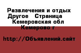 Развлечения и отдых Другое - Страница 2 . Кемеровская обл.,Кемерово г.